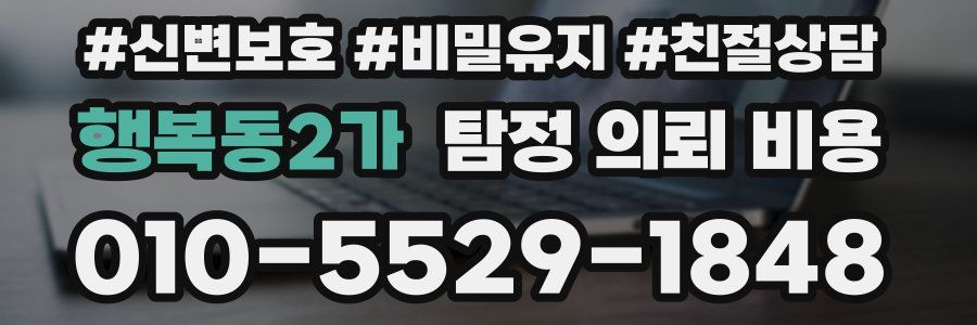 행복동2가 탐정 의뢰 비용