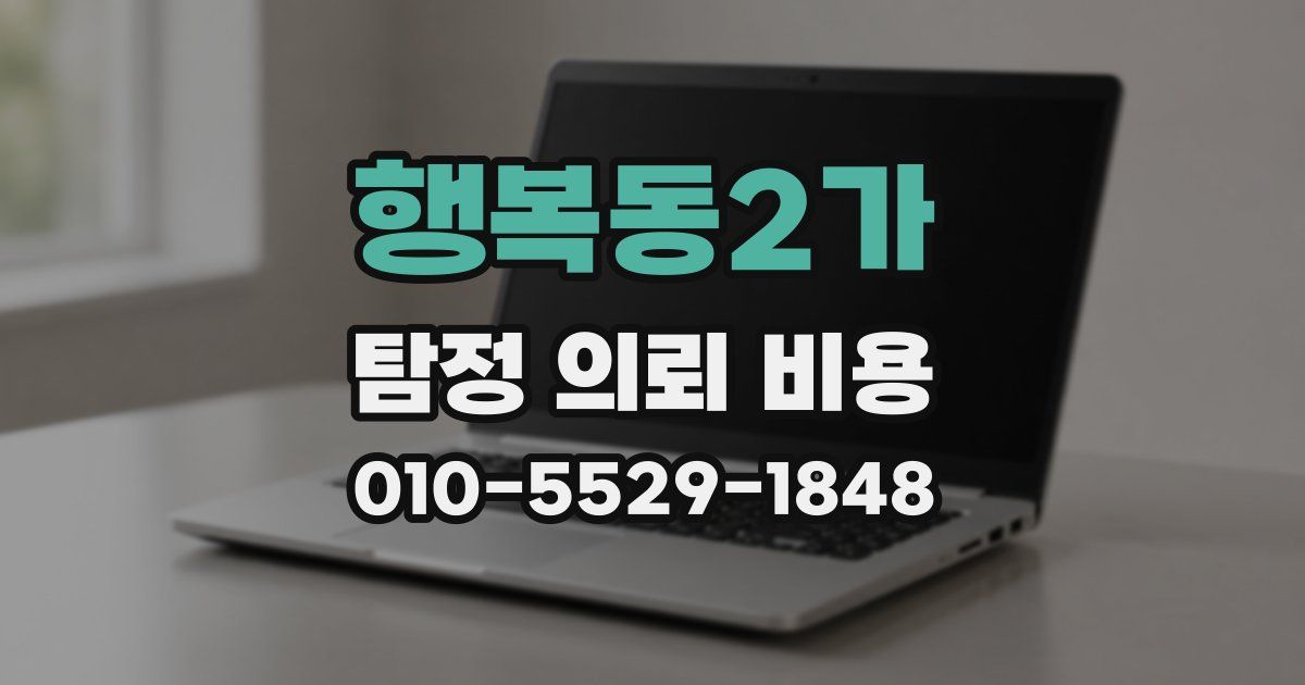 행복동2가 탐정 의뢰 비용