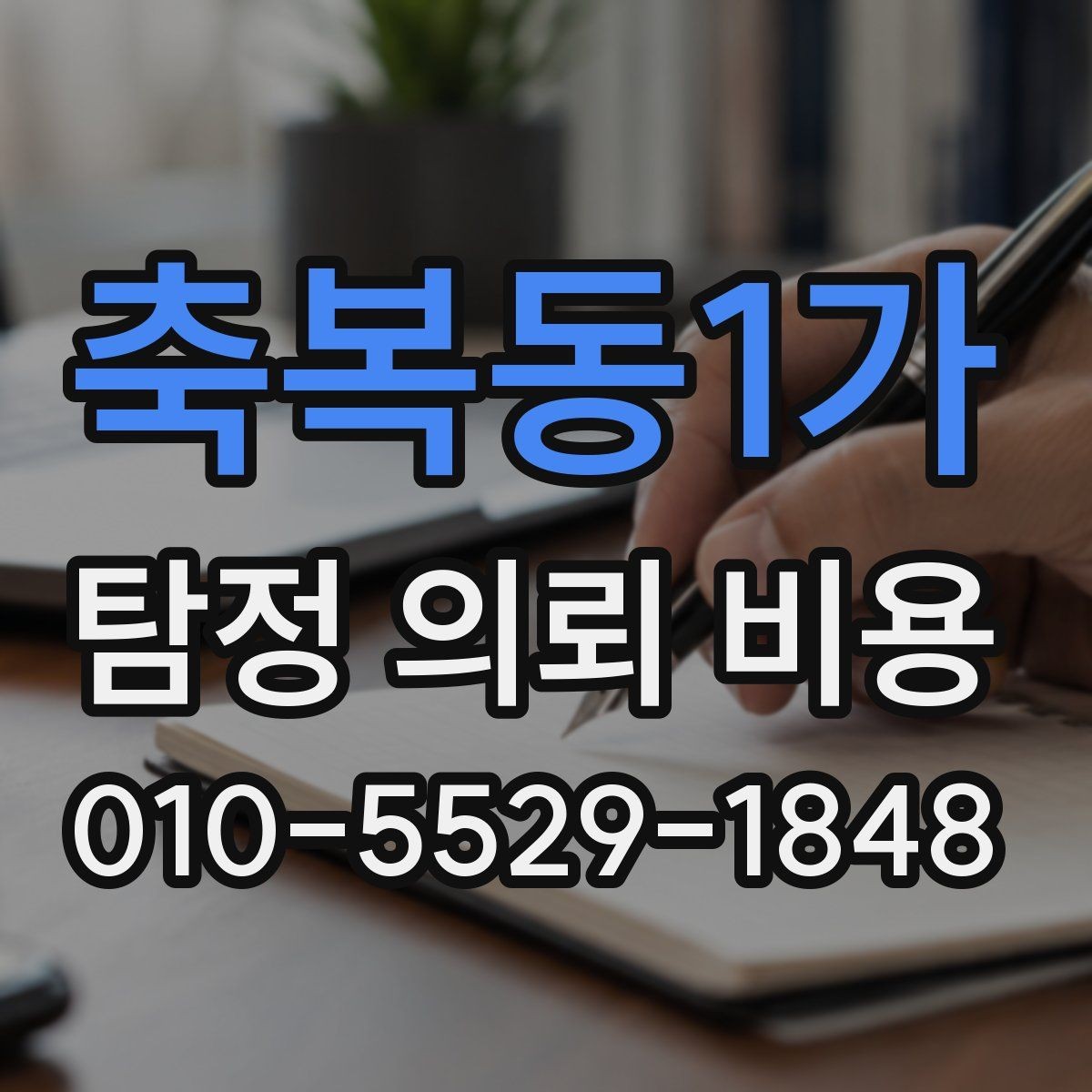 축복동1가 탐정 의뢰 비용 안내받을 때 살펴봐야 할 부분