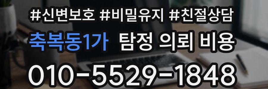 축복동1가 탐정 의뢰 비용