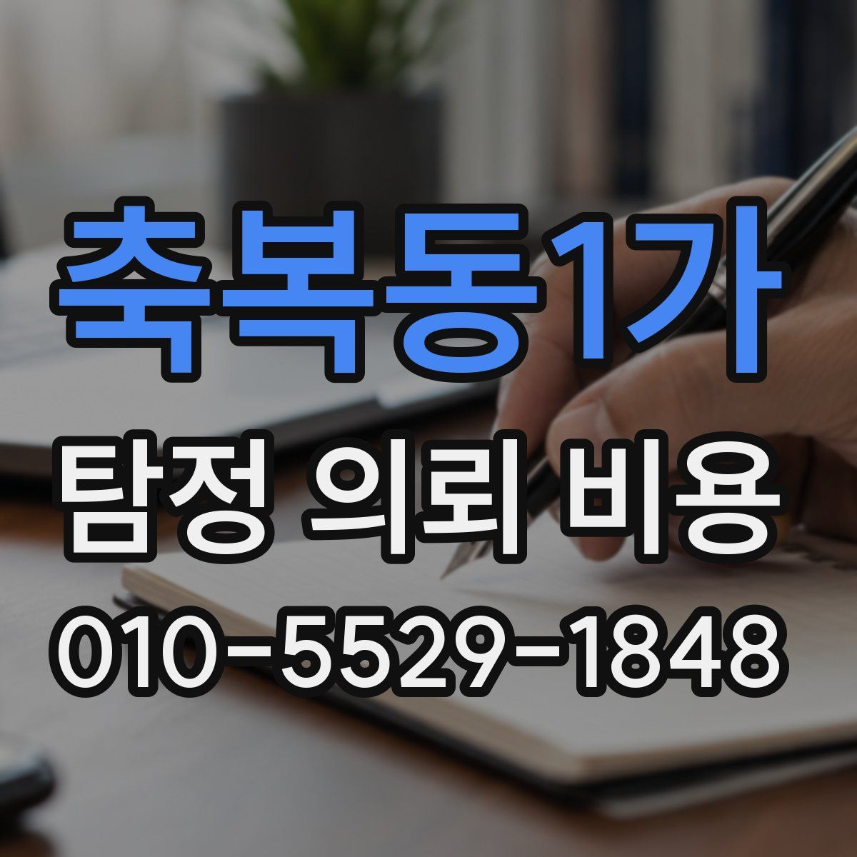 축복동1가 탐정 의뢰 비용