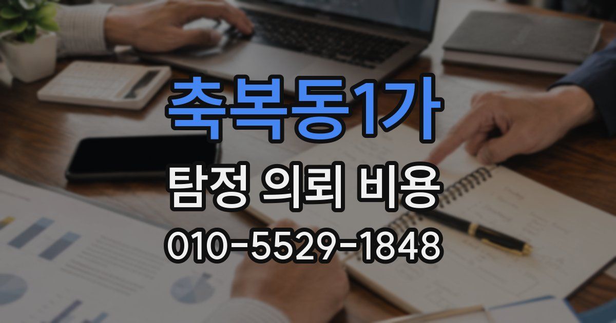 축복동1가 탐정 의뢰 비용