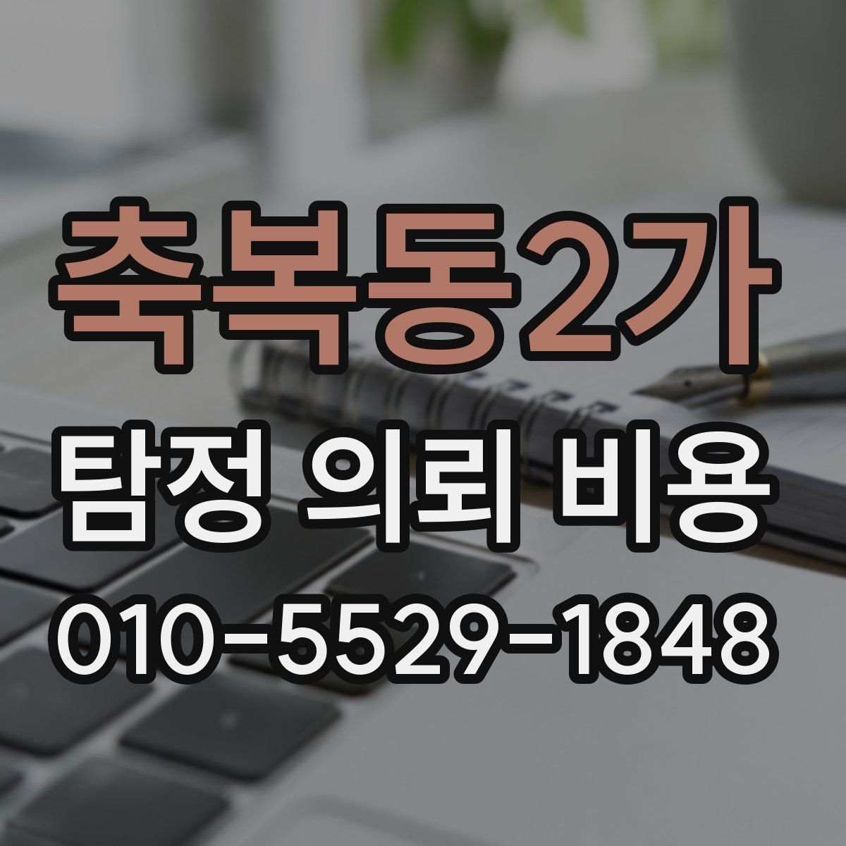 축복동2가 탐정 의뢰 비용