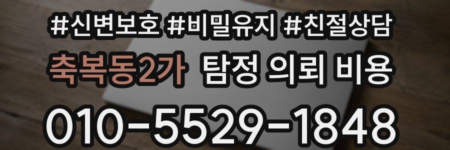 축복동2가 탐정 의뢰 비용