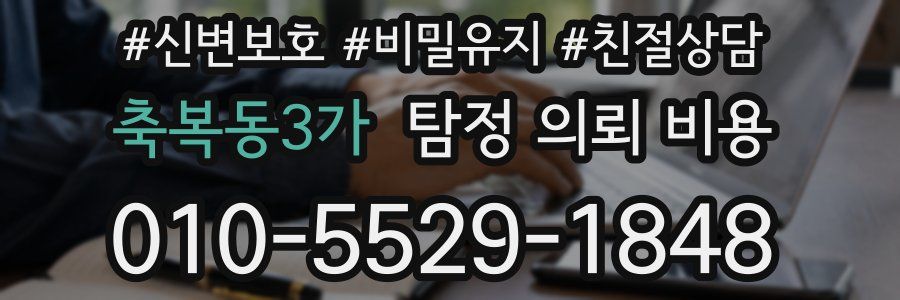 축복동3가 탐정 의뢰 비용