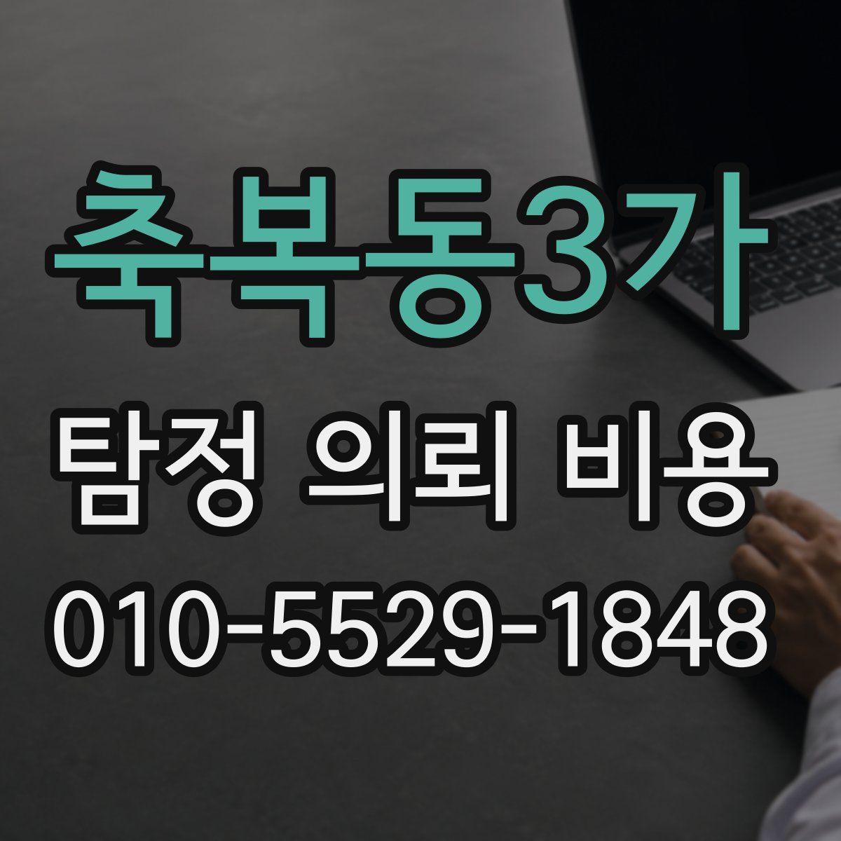 축복동3가 탐정 의뢰 비용