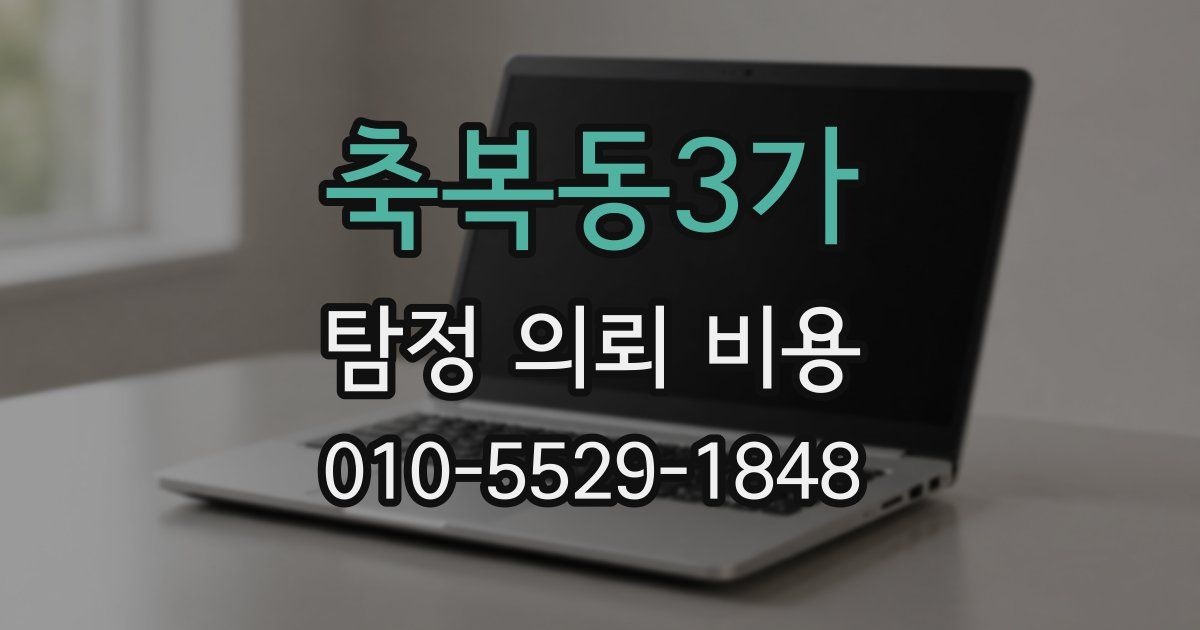 축복동3가 탐정 의뢰 비용