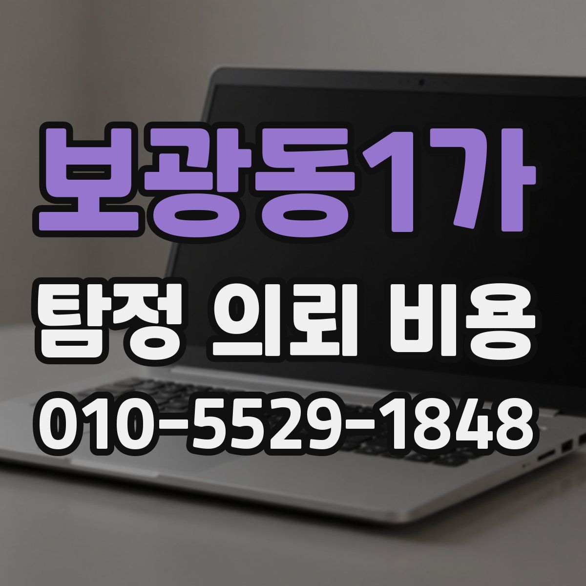보광동1가 탐정 의뢰 비용