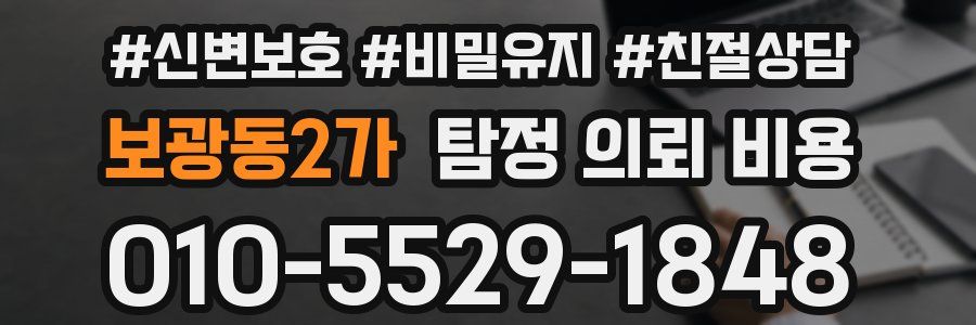 보광동2가 탐정 의뢰 비용