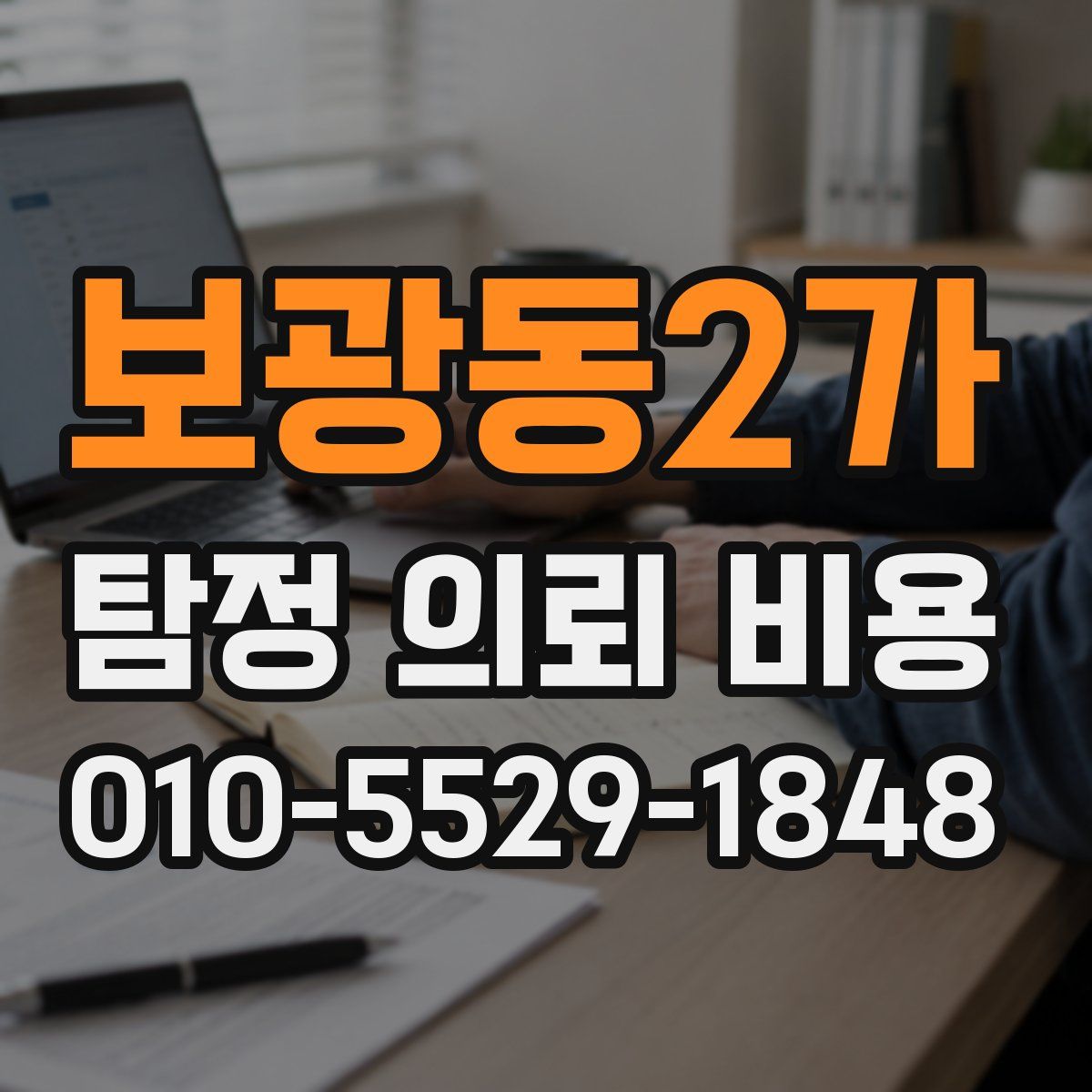 보광동2가 탐정 의뢰 비용