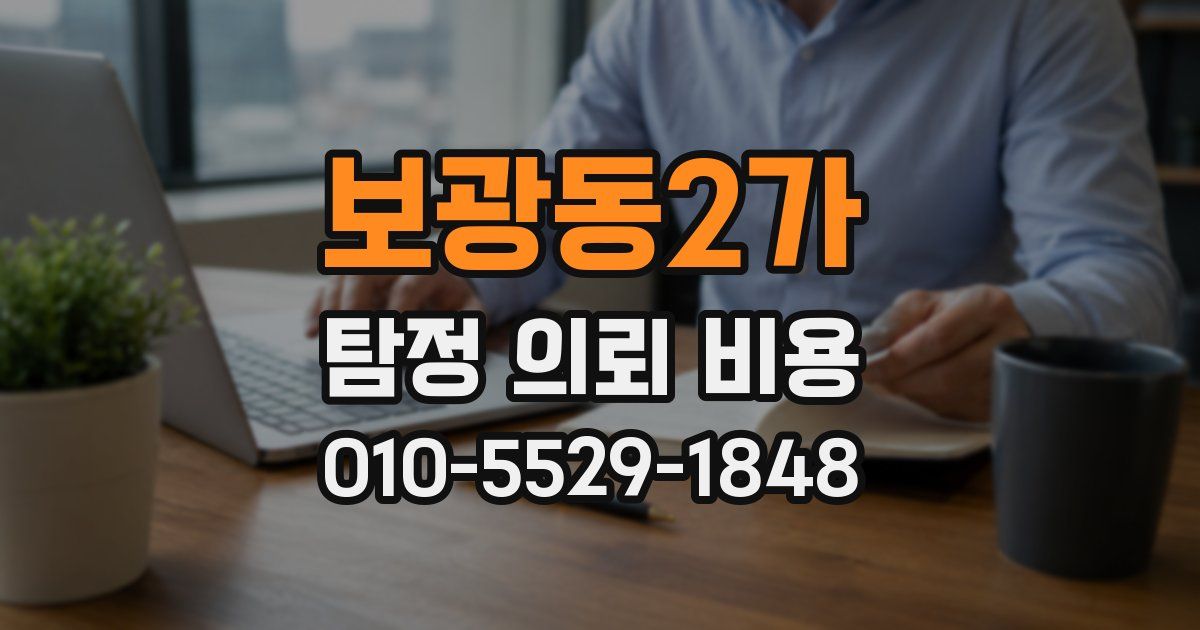 보광동2가 탐정 의뢰 비용