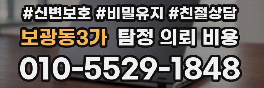 보광동3가 탐정 의뢰 비용