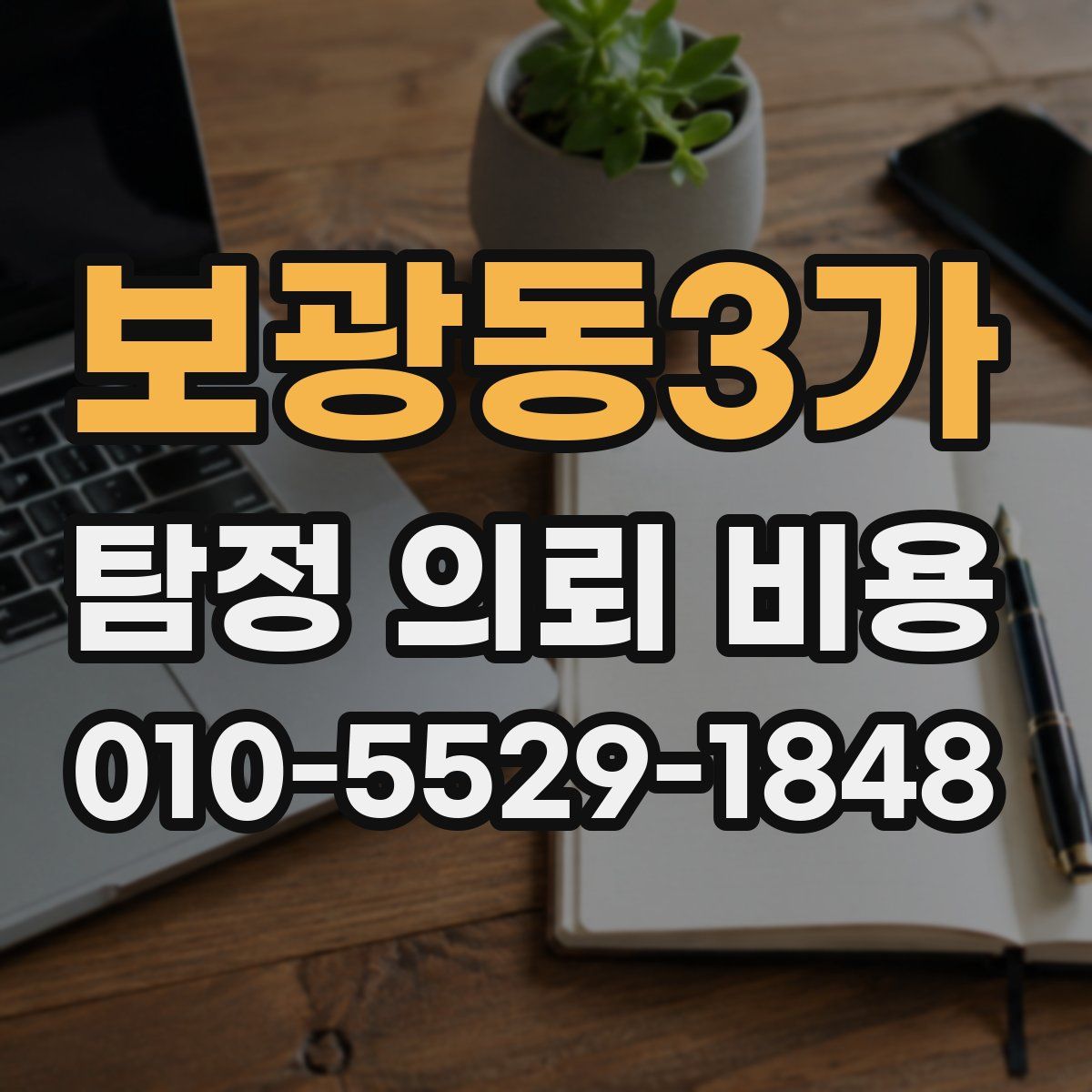 보광동3가 탐정 의뢰 비용