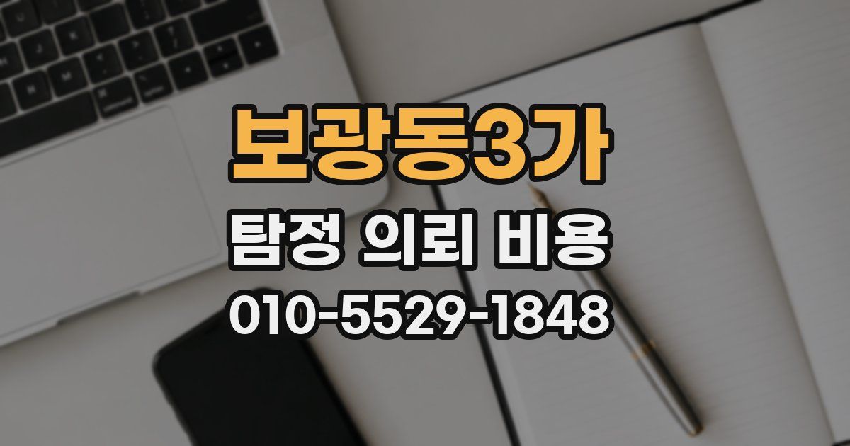 보광동3가 탐정 의뢰 비용