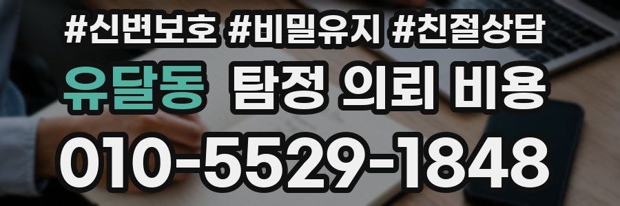 유달동 탐정 의뢰 비용