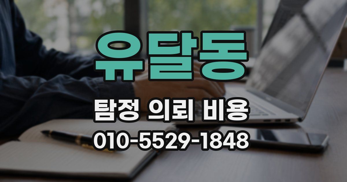 유달동 탐정 의뢰 비용