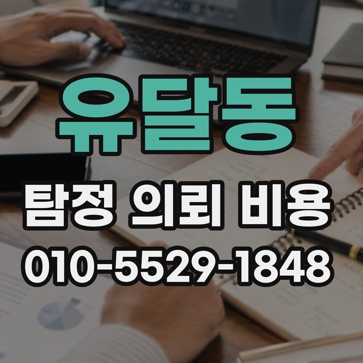 유달동 탐정 의뢰 비용