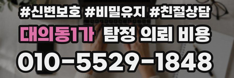 대의동1가 탐정 의뢰 비용