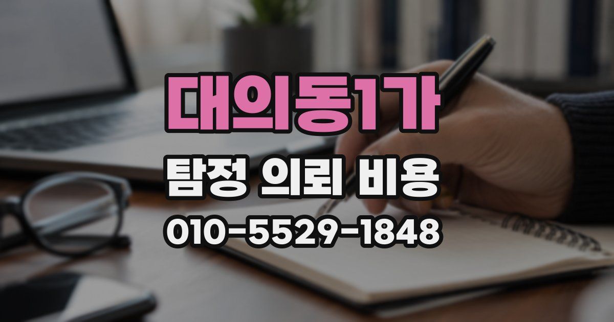 대의동1가 탐정 의뢰 비용