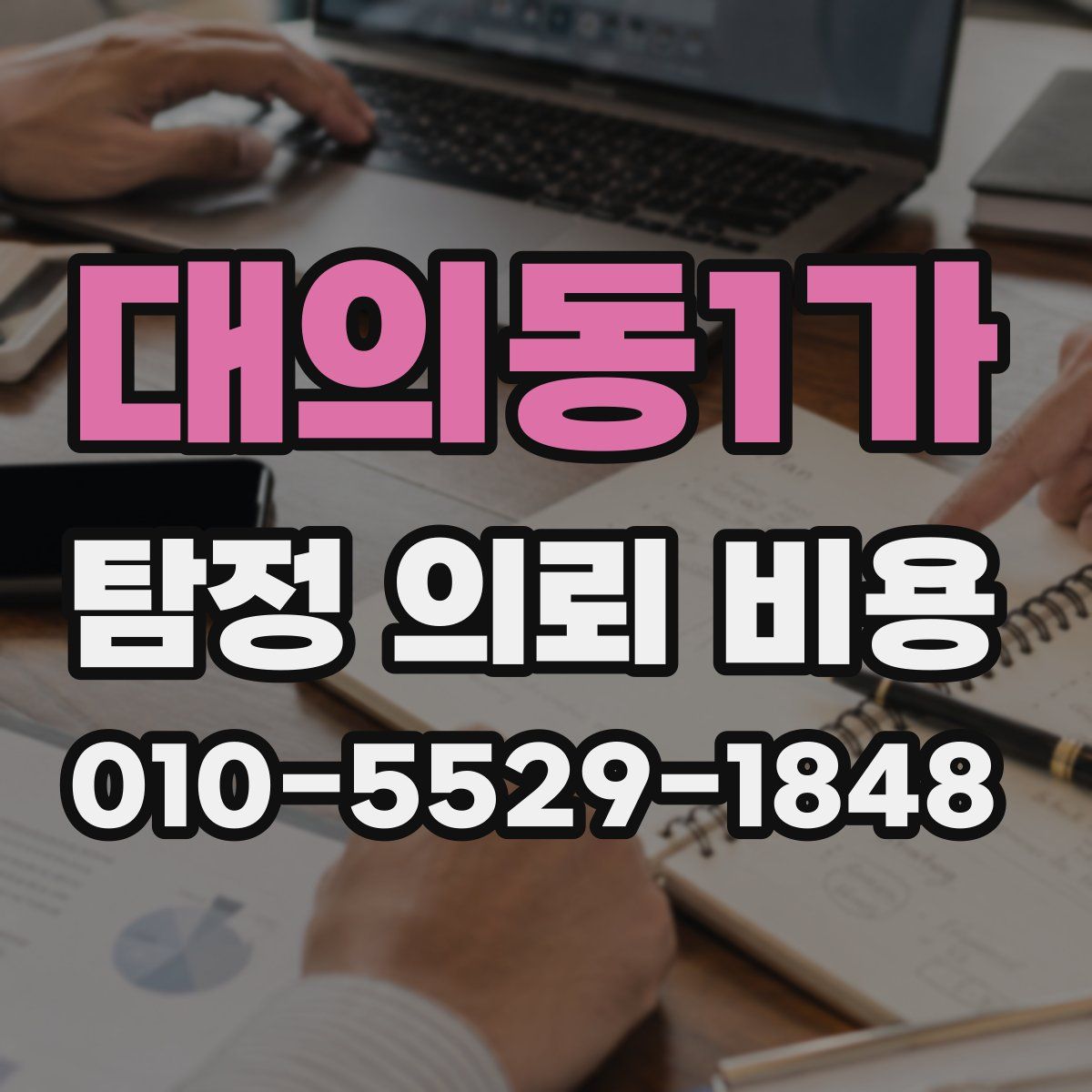 대의동1가 탐정 의뢰 비용