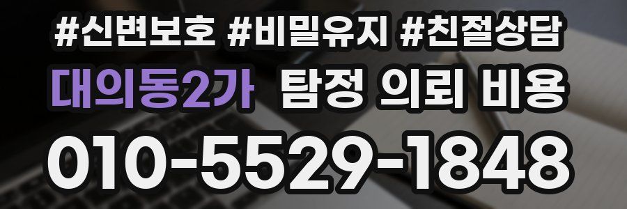 대의동2가 탐정 의뢰 비용