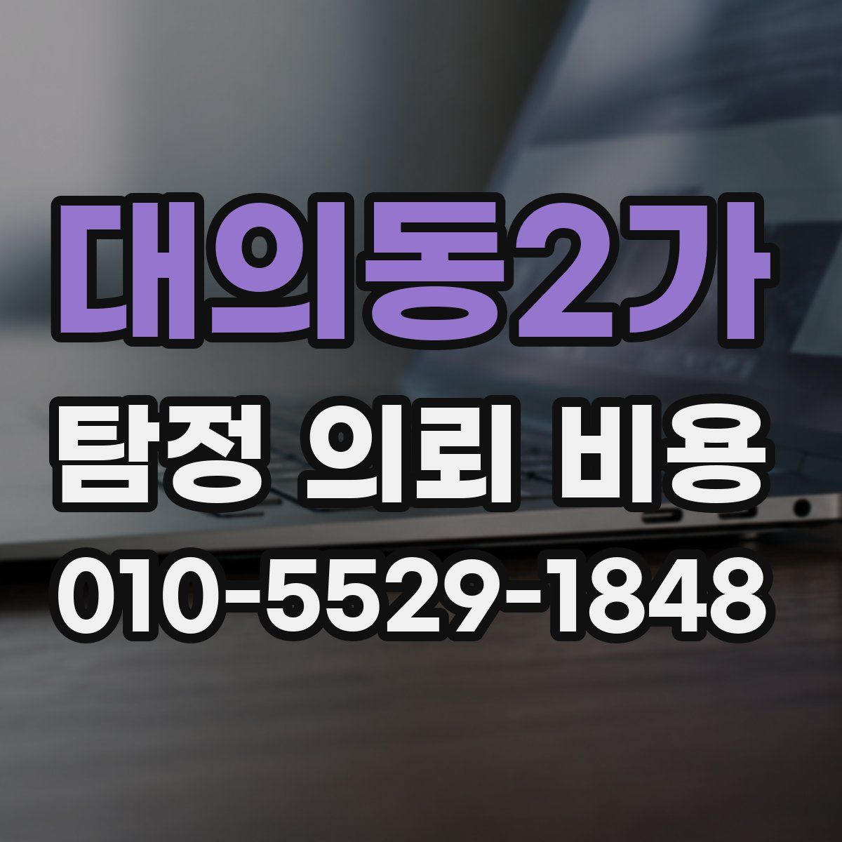 대의동2가 탐정 의뢰 비용