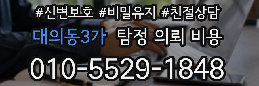 대의동3가 탐정 의뢰 비용