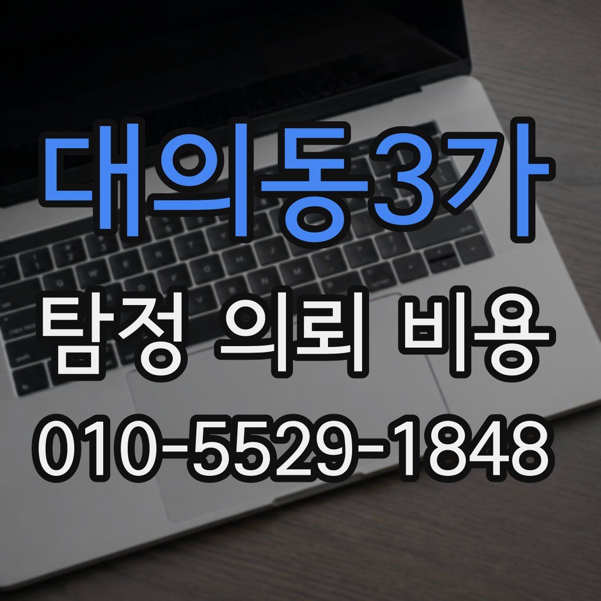 대의동3가 탐정 의뢰 비용