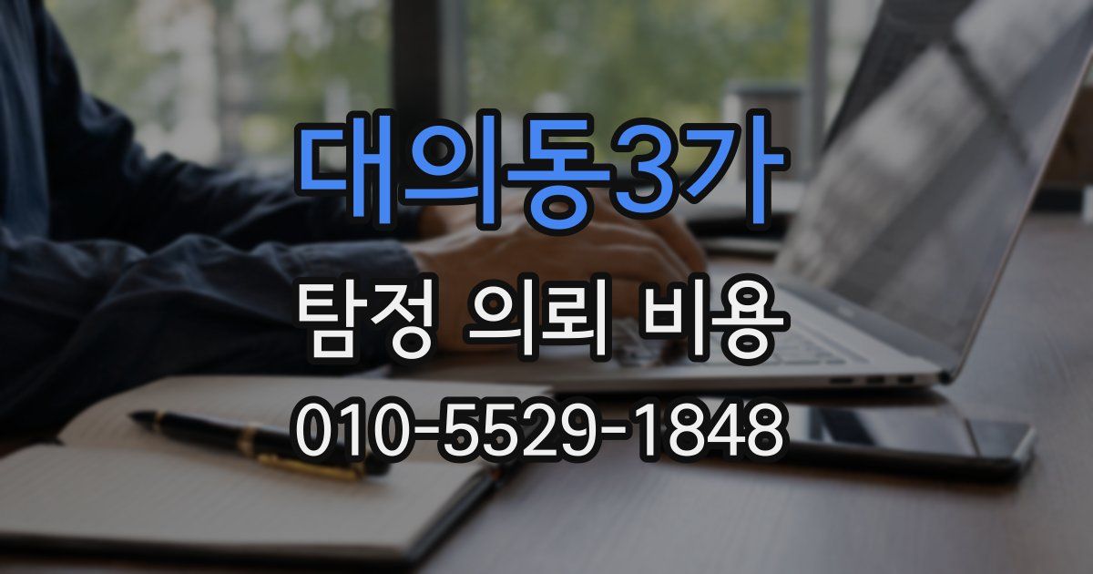 대의동3가 탐정 의뢰 비용
