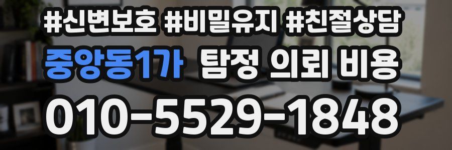 중앙동1가 탐정 의뢰 비용