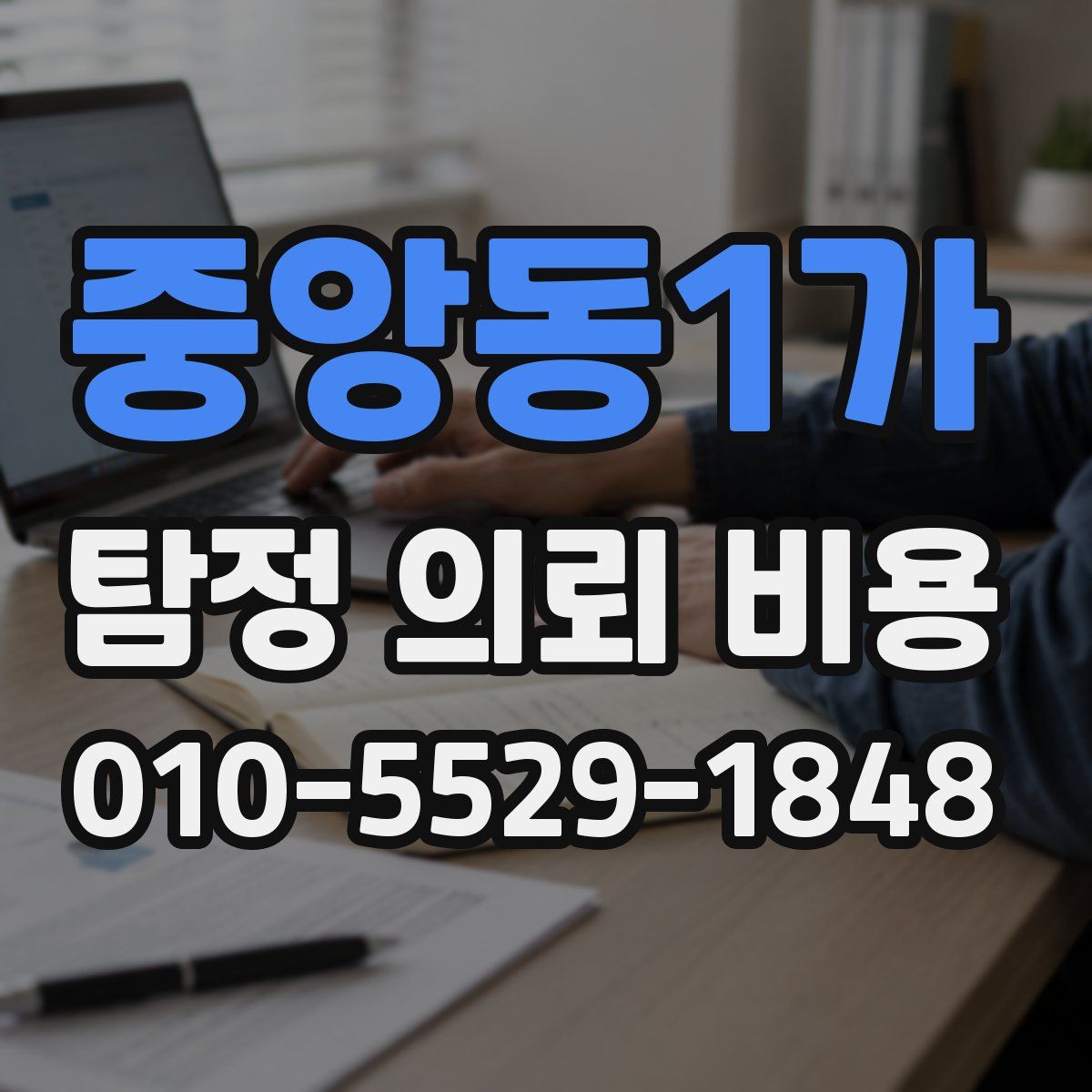 중앙동1가 탐정 의뢰 비용