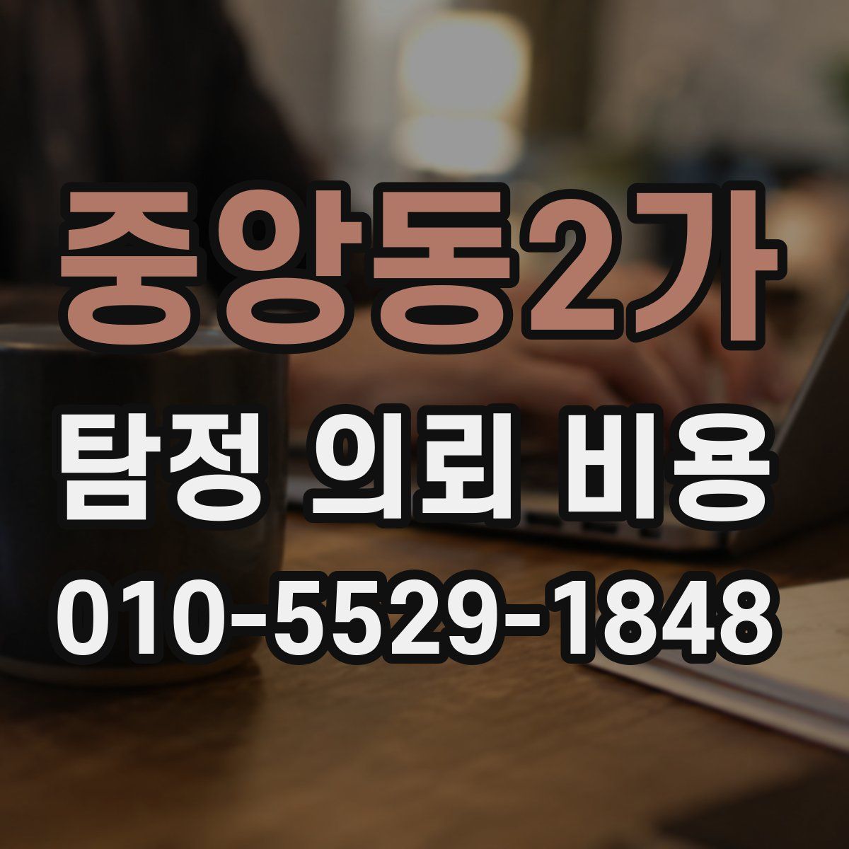 중앙동2가 탐정 의뢰 비용