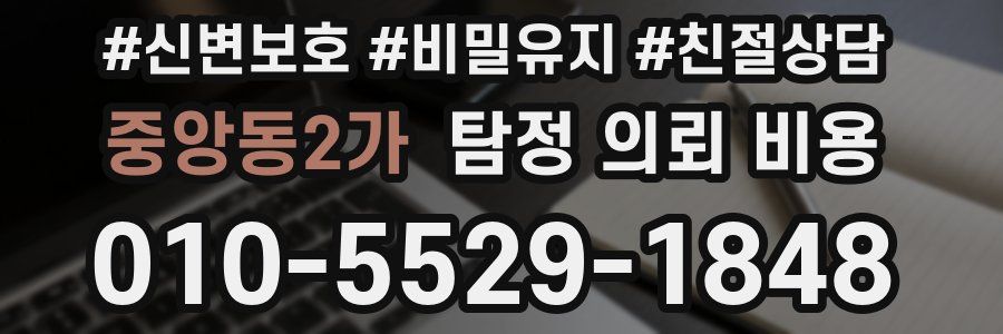 중앙동2가 탐정 의뢰 비용