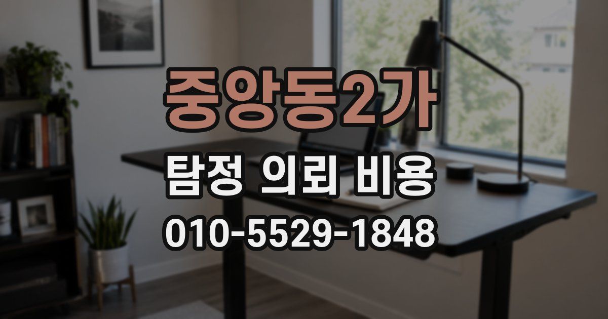 중앙동2가 탐정 의뢰 비용