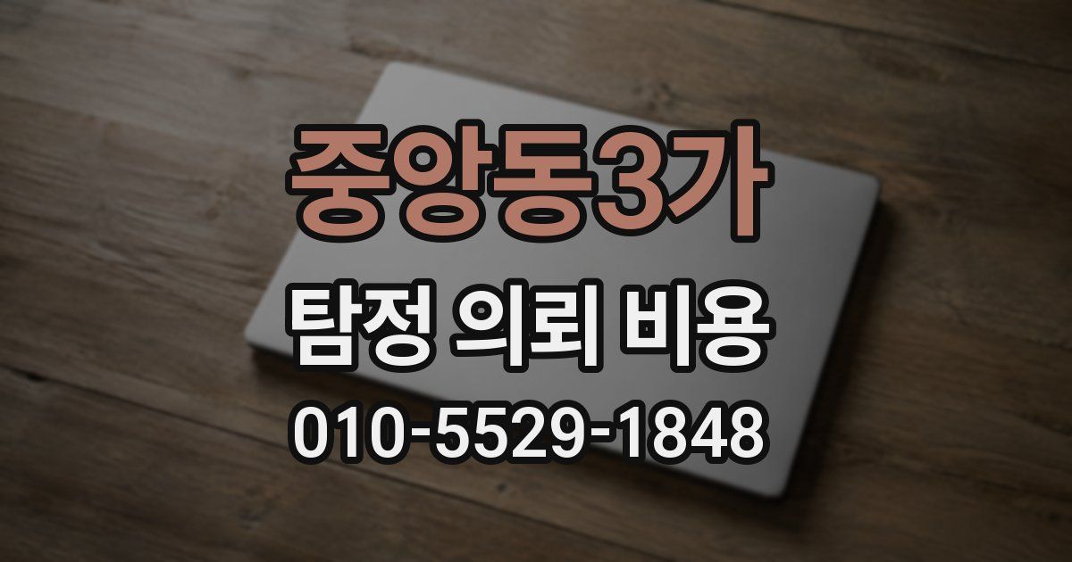 중앙동3가 탐정 의뢰 비용