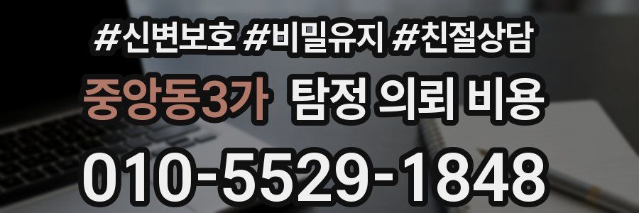 중앙동3가 탐정 의뢰 비용