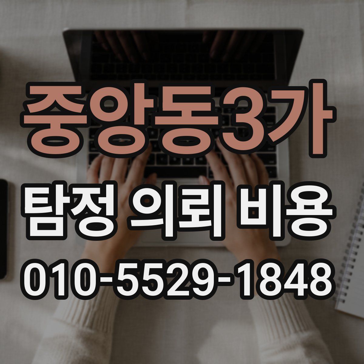 중앙동3가 탐정 의뢰 비용