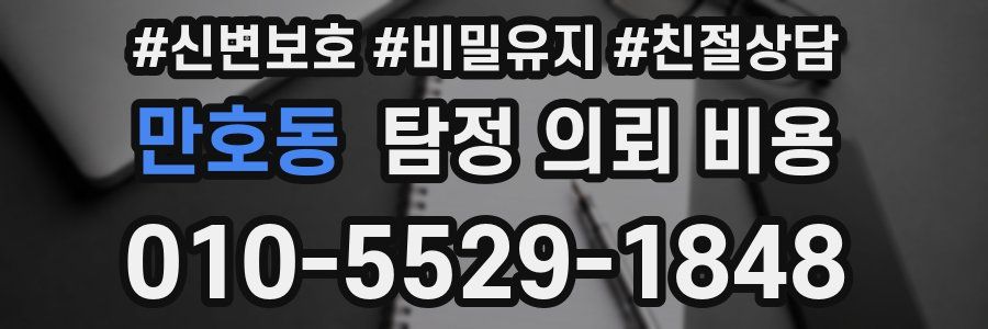 만호동 탐정 의뢰 비용
