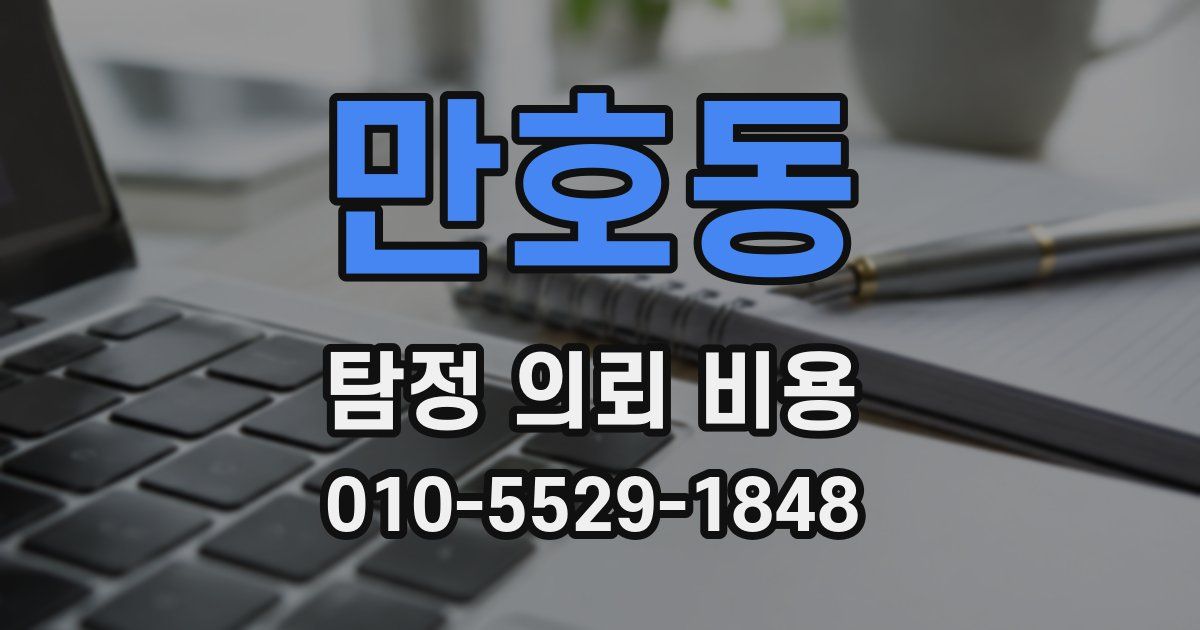 만호동 탐정 의뢰 비용