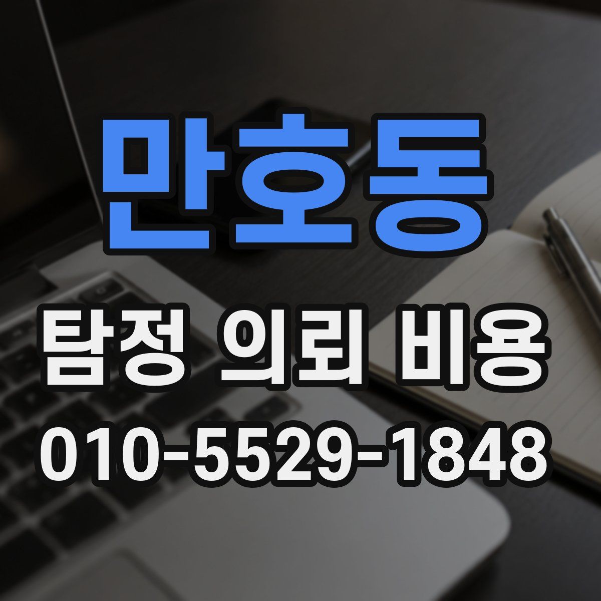 만호동 탐정 의뢰 비용