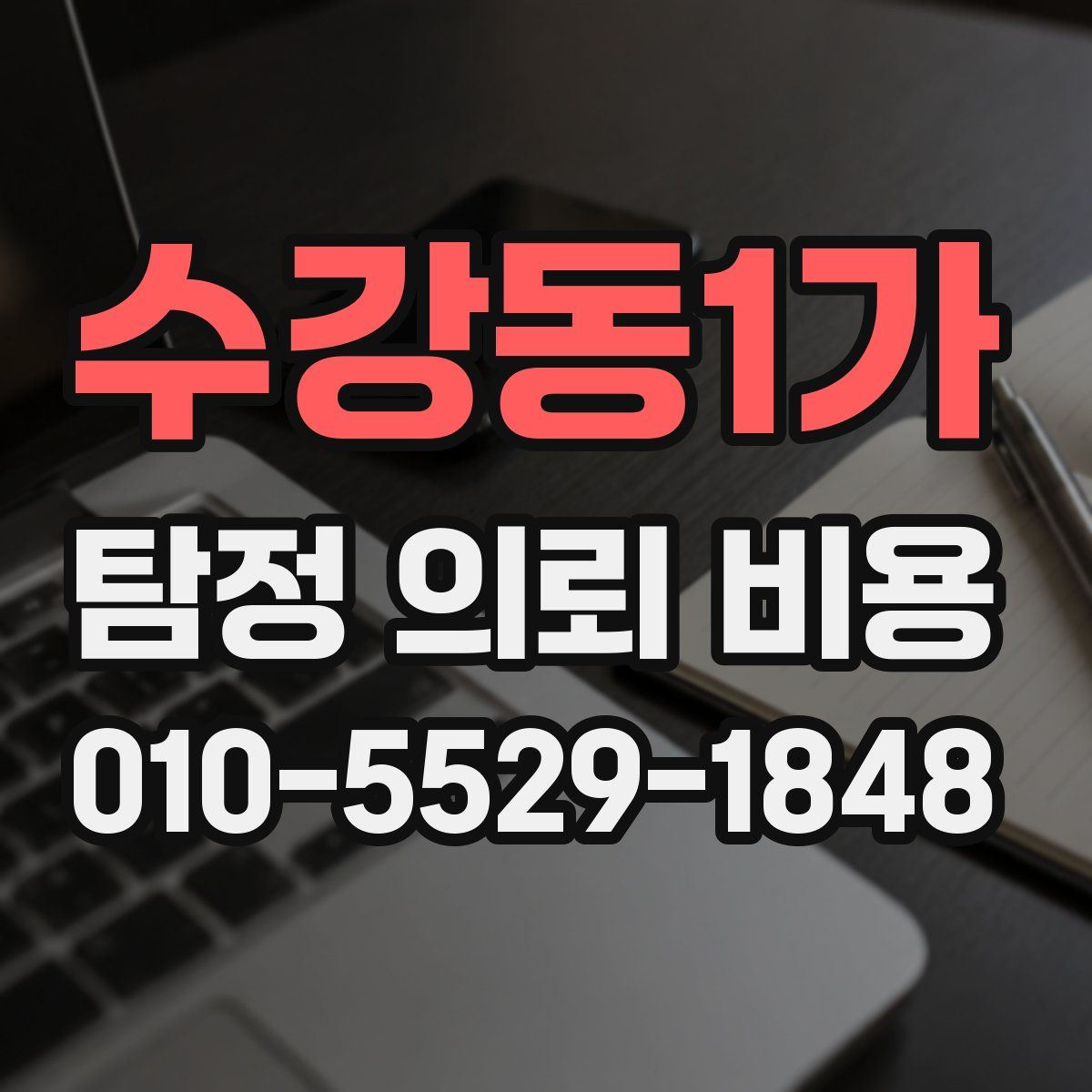 수강동1가 탐정 의뢰 비용