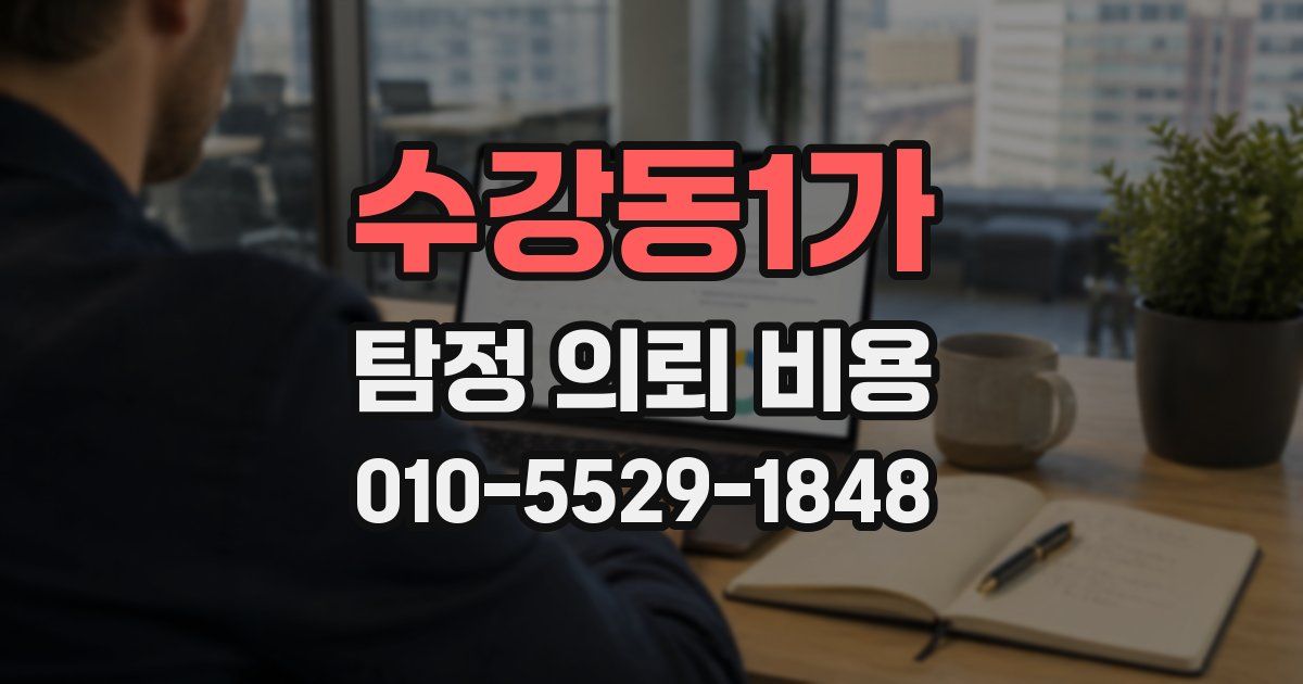수강동1가 탐정 의뢰 비용