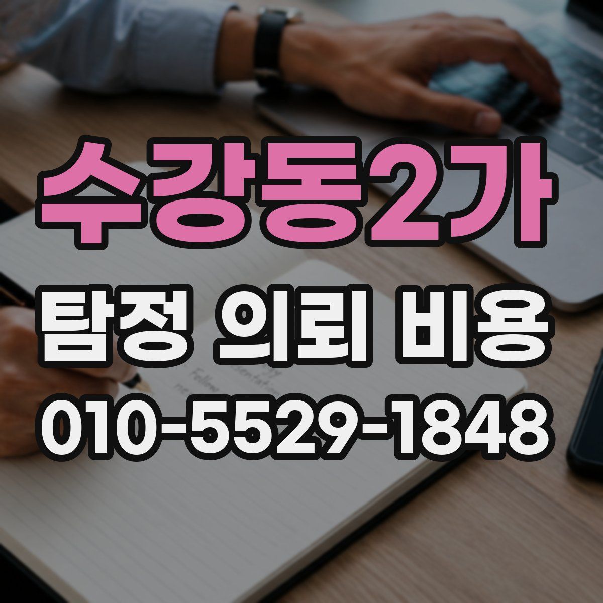 수강동2가 탐정 의뢰 비용