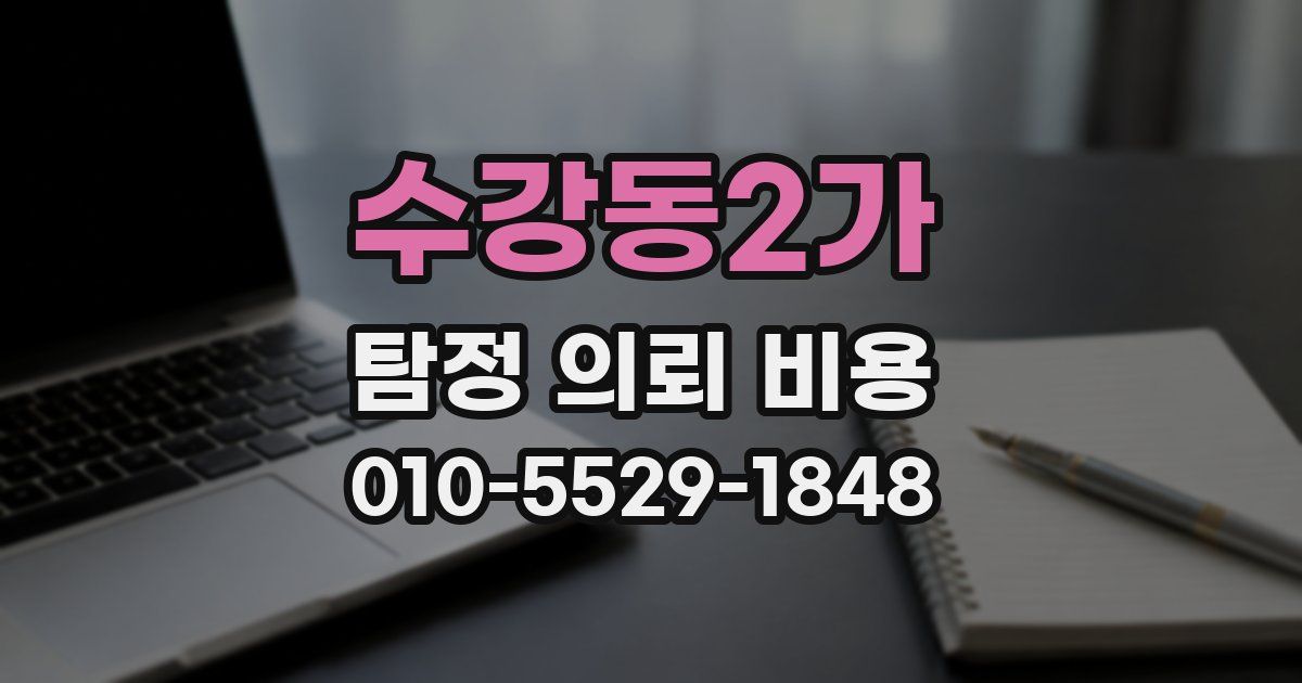 수강동2가 탐정 의뢰 비용