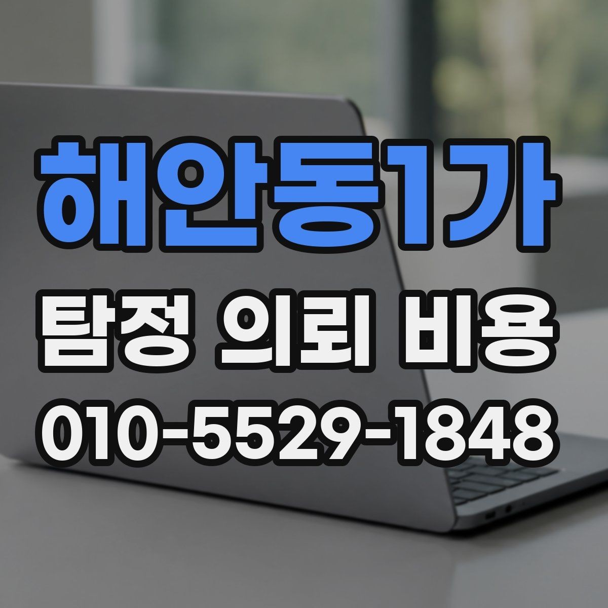 해안동1가 탐정 의뢰 비용 상담 후 바로 결정하기 전 체크사항