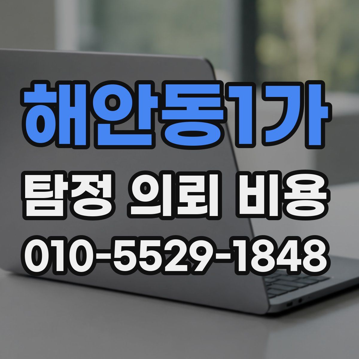 해안동1가 탐정 의뢰 비용