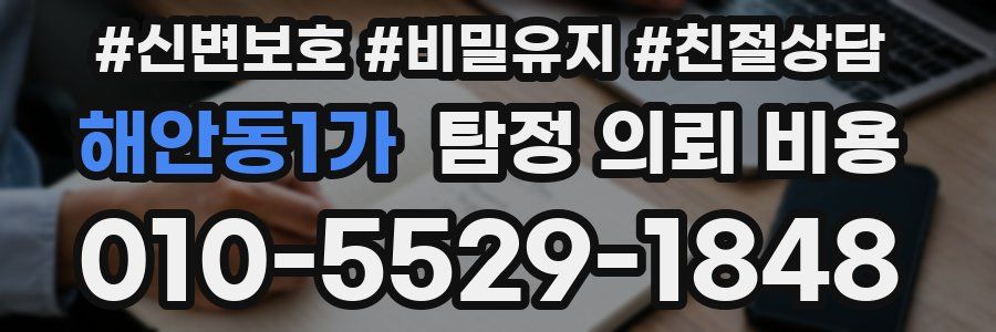 해안동1가 탐정 의뢰 비용