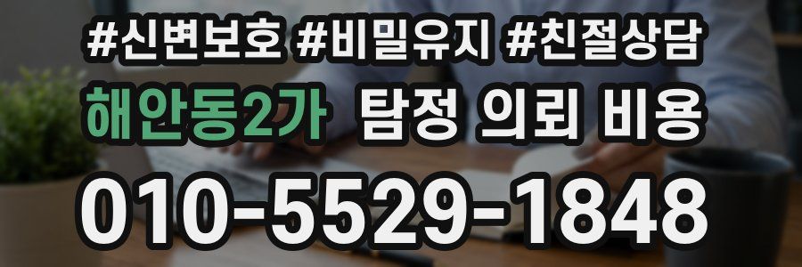 해안동2가 탐정 의뢰 비용