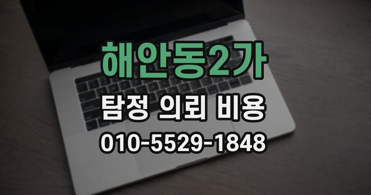 해안동2가 탐정 의뢰 비용