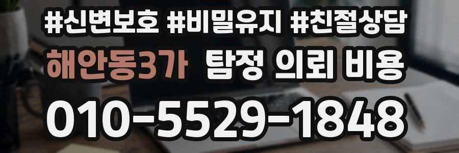 해안동3가 탐정 의뢰 비용